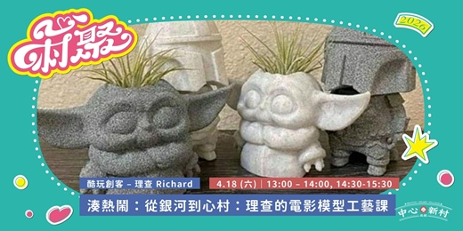 event-banner-4/18【心村聚｜從銀河到心村：理查的電影模型工藝課】
