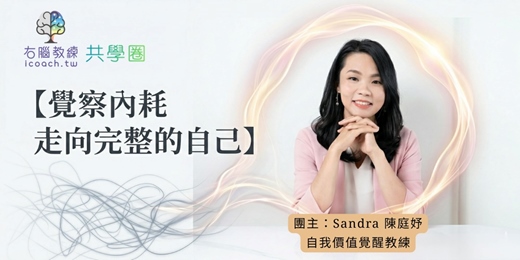 event-banner-右腦教練共學圈|覺察內耗走向完整的自己