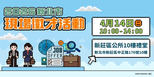 event-banner-2026新北市現場徵才活動