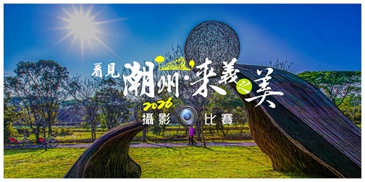 event-banner-2026看見【潮州．來義之美】攝影比賽