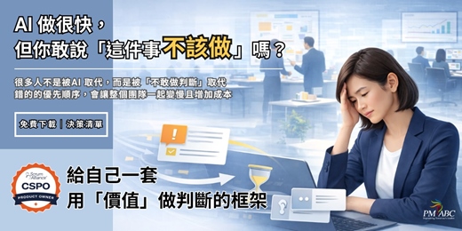 event-banner-「免費活動」AI 時代產品/專案決策清單