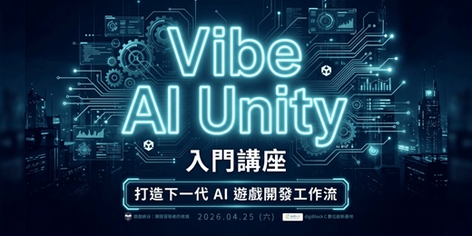 event-banner-【Vibe AI Unity 入門講座】：打造下一代 AI 遊戲開發工作流