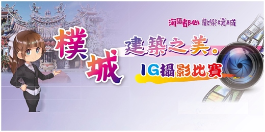 event-banner-2026朴子建築之美 IG攝影比賽