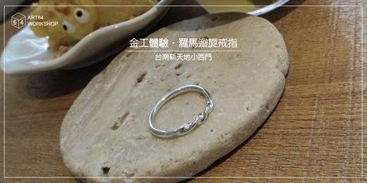 event-banner-春夏限定【金工體驗課】羅馬迴旋戒指 │ 台南新天地小西門