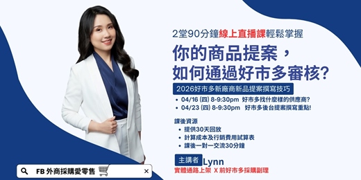 event-banner-[針對新手供應商] 你的商品提案，如何通過好市多審核? 線上直播課