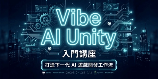 event-banner-【Vibe AI Unity 入門講座】：打造下一代 AI 遊戲開發工作流