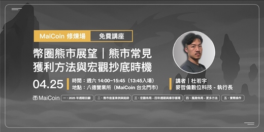 event-banner-【4 月 MaiCoin修煉場】幣圈熊市展望｜熊市常見獲利方法與宏觀抄底時機
