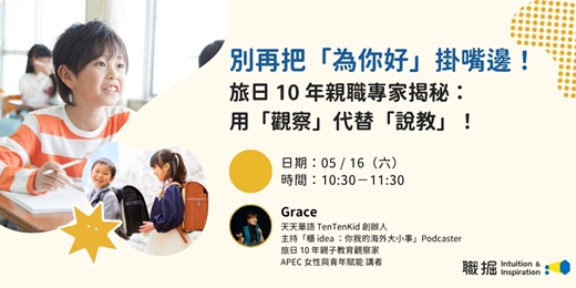 event-banner-別再把「為你好」掛嘴邊！旅日 10 年親職專家揭秘：用「觀察」代替「說教」！