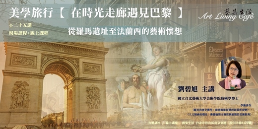 event-banner-藝集講堂｜劉碧旭 : 美學旅行【在時光走廊遇見巴黎】 -  從羅馬遺址到法蘭西的藝術懷想 _ 全二十五講 (現場課程+線上課程)