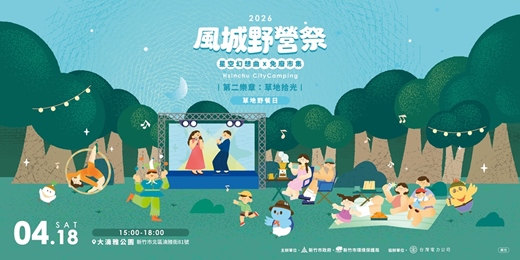 event-banner-2026風城野營祭_星空幻想曲x免廢市集 ｜第二樂章：草地拾光