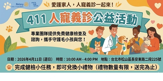 event-banner-411人寵義診 台北寵物扶輪社