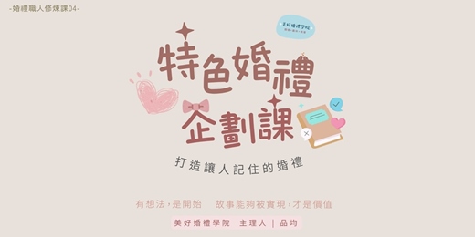 event-banner-【特色婚禮企劃課】5/21 台北、5/24 台中 、5/31 高雄 ｜ 美好婚禮學院