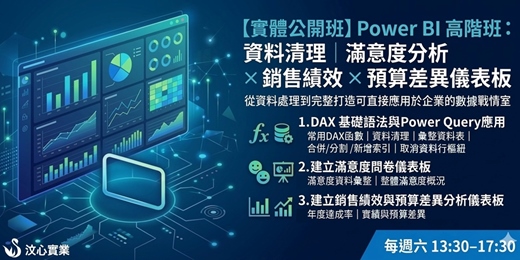 event-banner-【實體公開班-假日班】Power BI 高階班：資料清理｜滿意度分析 × 銷售績效 × 預算差異儀表板 ｜每週六13:30–17:30 