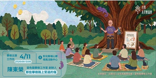 event-banner-攀樹主題工作坊｜攀樹風險管理金三角 - 從那些攀樹路上受過的傷談起