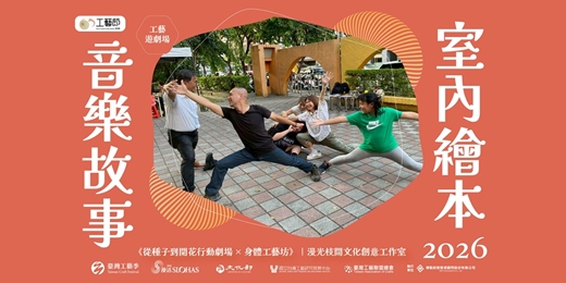 event-banner-65工藝.工藝遊劇場 |室內繪本音樂故事《從種⼦到開花》