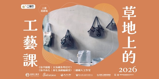 event-banner-65工藝.工藝遊劇場 |草地上的工藝課《海洋再生|再生漁網編織袋》 、《海洋圖鑑|大海織魚明信片》