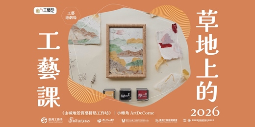 event-banner-65工藝．工藝遊劇場 ｜草地上的工藝課《山城地景質感拼貼工作坊》