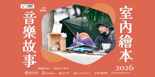 event-banner-65工藝.工藝遊劇場 |室內繪本音樂故事《帕婆仔山》