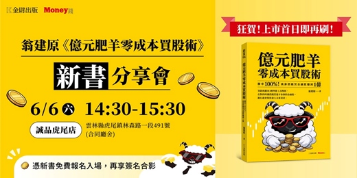 event-banner-【虎尾場】翁建原《億元肥羊零成本買股術》新書分享會