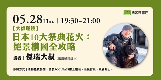 event-banner-【大師運鏡】日本10大祭典花火:絕景構圖全攻略