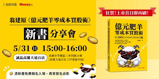 event-banner-【高雄場】翁建原《億元肥羊零成本買股術》新書分享會