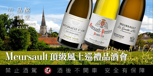 event-banner-【 品酩講堂No.22 】Meursault頂級風土巡禮品酒會 0521
