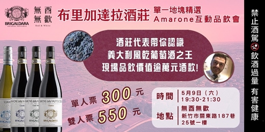 event-banner-【新竹】義大利 Brigaldara 酒莊風乾葡萄酒之王：Amarone互動品飲會