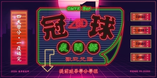 event-banner-印刷夜間部【提前延畢計畫】學分學程！四大印刷學分一・夜・修・畢（4/15-5/27每週三皆有梯次）