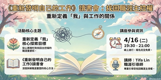 event-banner-《重新發明自己的工作》讀書會