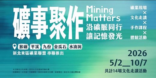 event-banner-2026 礦事聚作：沿礦脈同行，讓記憶發光｜第一屆文化部百大文化基地串聯計畫系列活動
