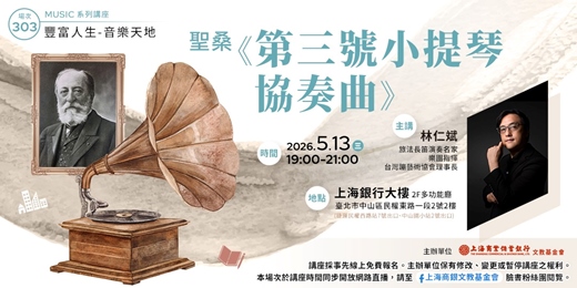 event-banner-豐富人生 X 音樂天地｜林仁斌 — 聖桑《第三號小提琴協奏曲》