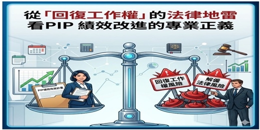 event-banner-5/3從「回復工作權」的法律地雷,看 PIP 績效改進的專業正義