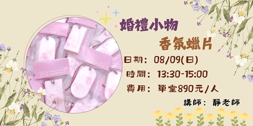event-banner-婚禮小物 香氛蠟片
