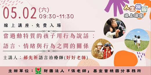 event-banner-線上講座｜當過動特質的孩子用行為說話：語言、情緒與行為之間的關係