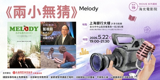 event-banner-海光電影院｜藍祖蔚—《兩小無猜》