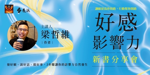 event-banner-《好感影響力》新書分享會｜臺南場