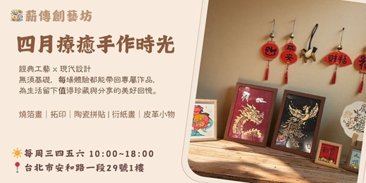 event-banner-四月療癒手作時光 - 拓印/燒箔畫/陶瓷拼貼/衍紙畫/皮革小馬