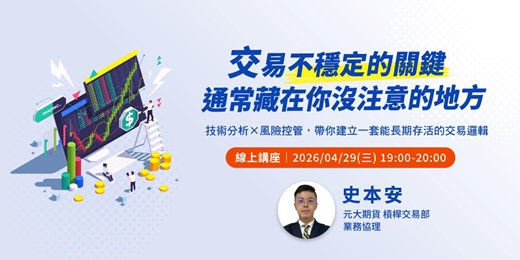 event-banner-交易不穩定的關鍵,通常藏在你沒注意的地方