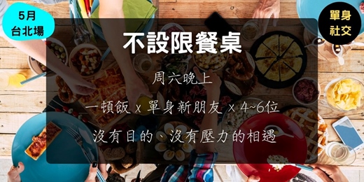 event-banner-不設限餐桌 (5月台北場)