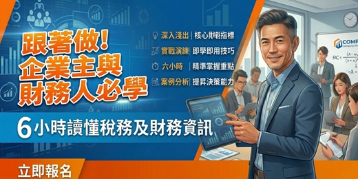event-banner-跟著做！企業主與財務人必學 6 小時讀懂稅務及財務資訊