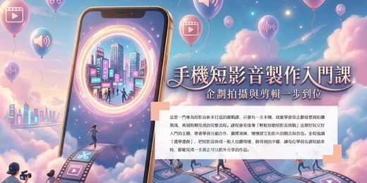 event-banner-手機短影音製作入門課-企劃、拍攝與剪輯一步到位