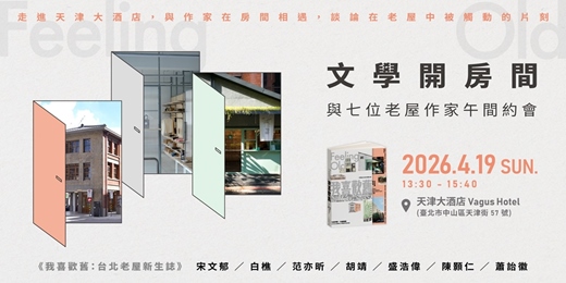 event-banner-【新書分享會】 🁢 文學開房間｜與七位老屋作家午間約會 🁣