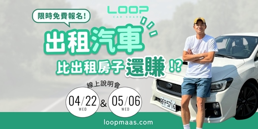 event-banner-【出租汽車比出租房子還賺？｜LOOP 共享車主說明會】限時免費報名中！