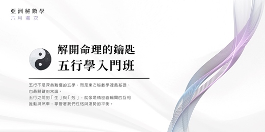 event-banner-解開命理的鑰匙 五行學 入門班｜亞洲秘數學 六月場次