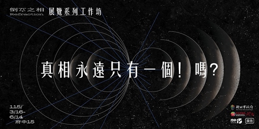 event-banner-《真相永遠只有一個！嗎？》 — 攝影的n種可能 好評加碼場