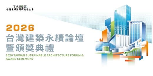event-banner-2026 台灣建築永續論壇暨頒獎典禮