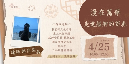 event-banner-漫在萬華|走進艋舺的生活節奏:品味老城日常,畫出專屬記憶