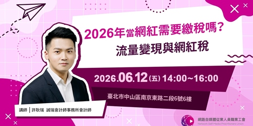 event-banner-2026年當網紅需要繳稅嗎?流量變現與網紅稅