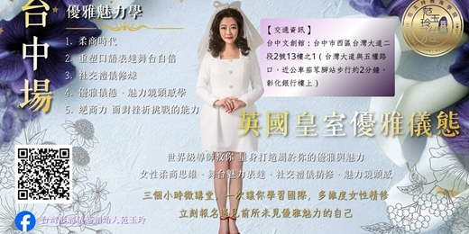 event-banner-英國皇室優雅儀態-國際多維度女性精修微課堂 台中場