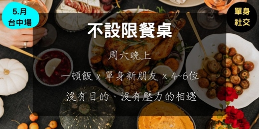 event-banner-不設限餐桌 (5月台中場)